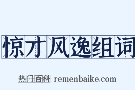 惊才风逸组词是什么意思的图片